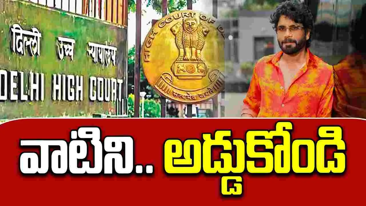 Nagarjuna: వాటిని అడ్డుకోండి.. ఢిల్లీ హైకోర్టుకు నాగార్జున