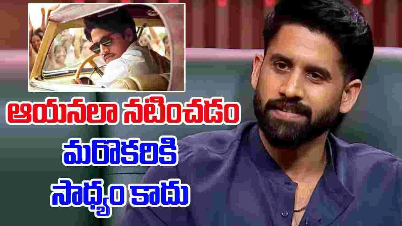 Akkineni Naga Chaitanya: ఆ సినిమా చేయకూడదని చాలా ప్రయత్నించా.. కానీ వదల్లేదు