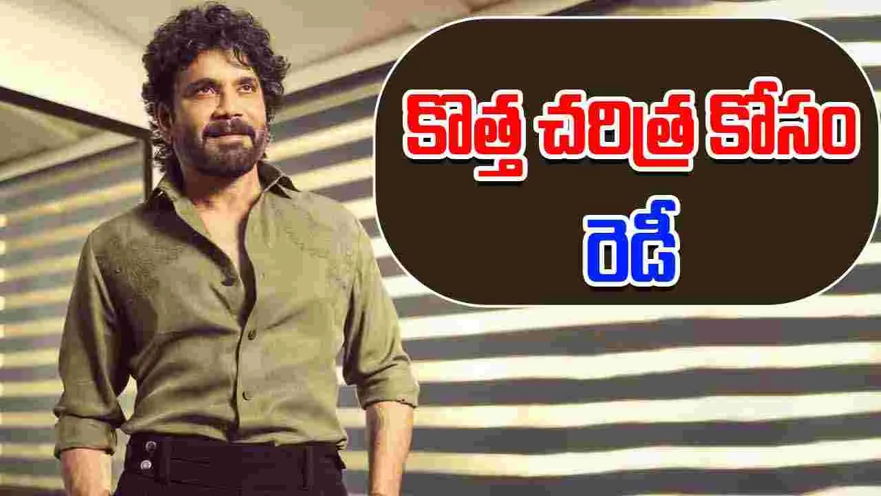 Nagarjuna: సెంచరీ.. దిశగా నాగార్జున 