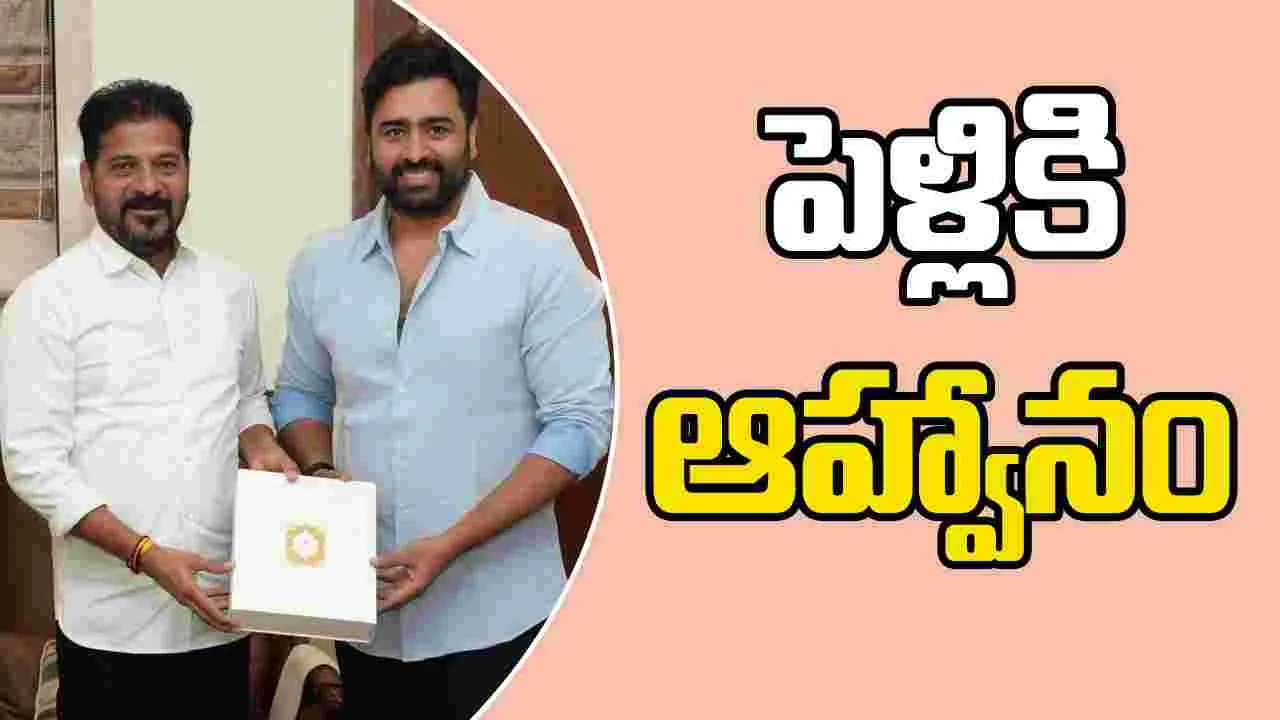 Nara Rohith: సీఎం రేవంత్ రెడ్డికి.. వివాహ ఆహ్వాన పత్రిక అందజేసిన నారా రోహిత్ 