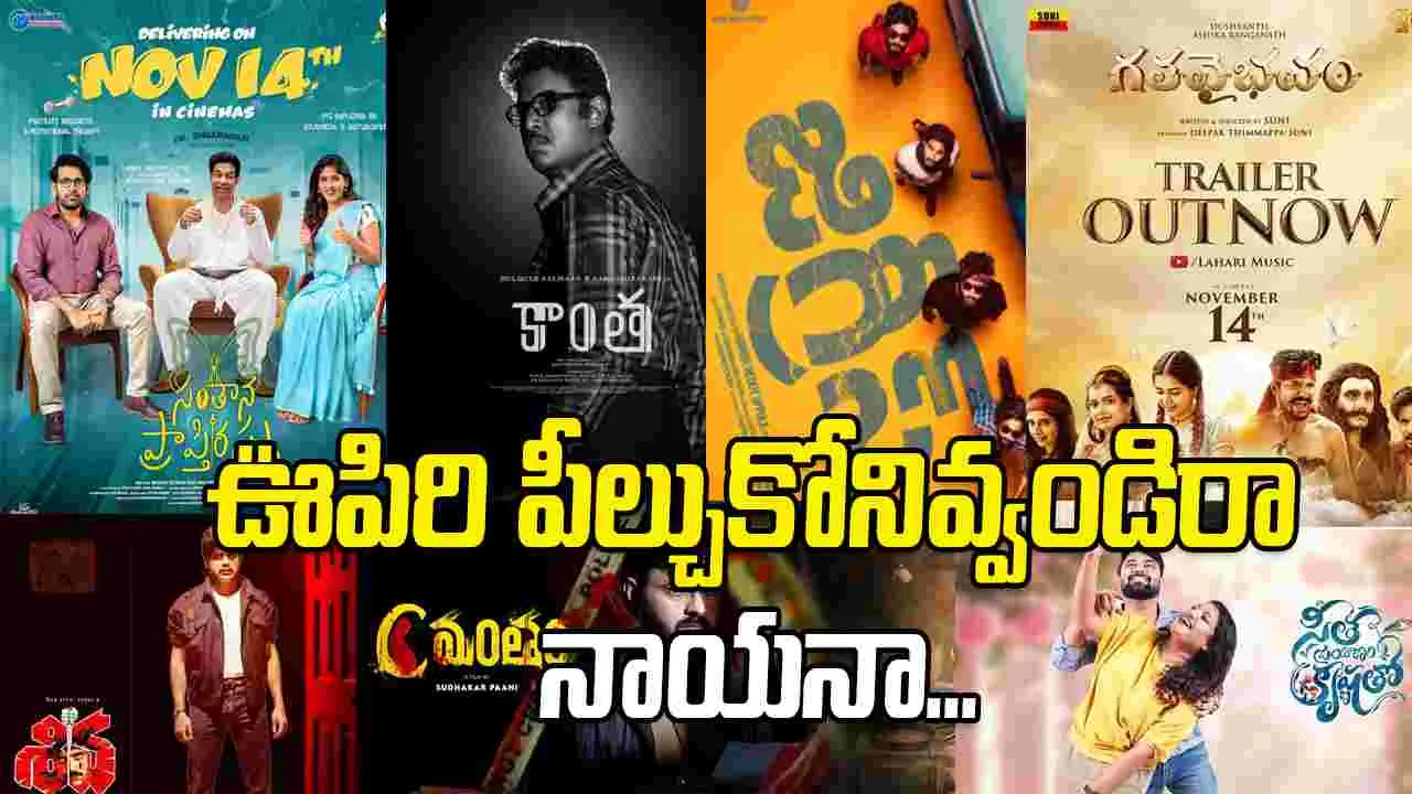 Tollywood: ఈ వీకెండ్ లో ఏకంగా 12 సినిమాలు...
