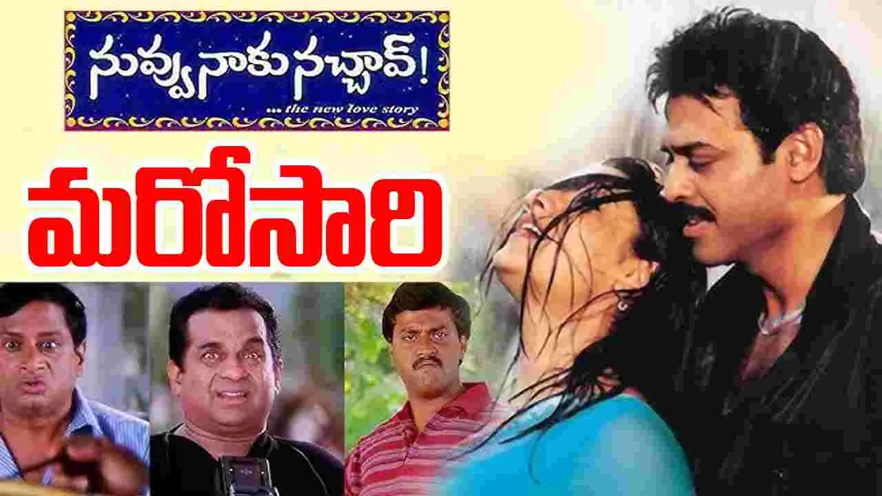 Nuvvu Naaku Nachav: కొత్త సంవత్సరం తొలిరోజున...