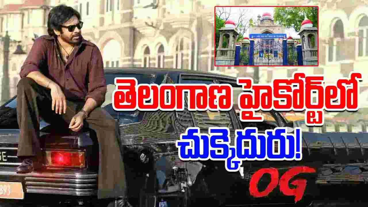 Power Star: పవన్ కళ్యాణ్‌ ఓజీకి తెలంగాణలో ఎదురుదెబ్బ...