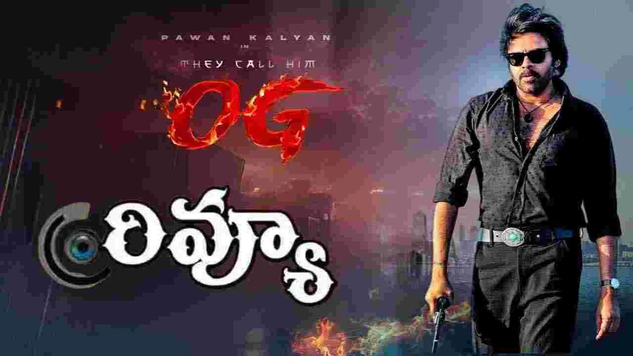 OG Movie Review: పవర్ స్టార్ పవన్ కళ్యాణ్‌ 'ఓజీ' మూవీ రివ్యూ