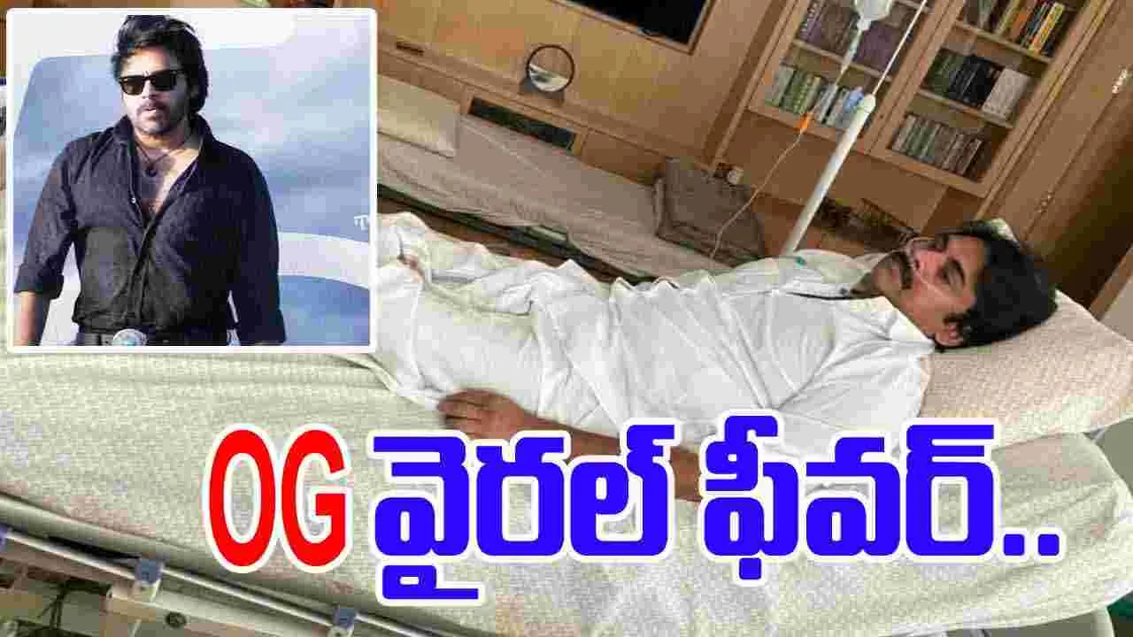  Pawan Kalyan: పవన్ కల్యాణ్‌కు.. వైరల్ ఫీవర్! అందోళ‌న‌లో అభిమానులు