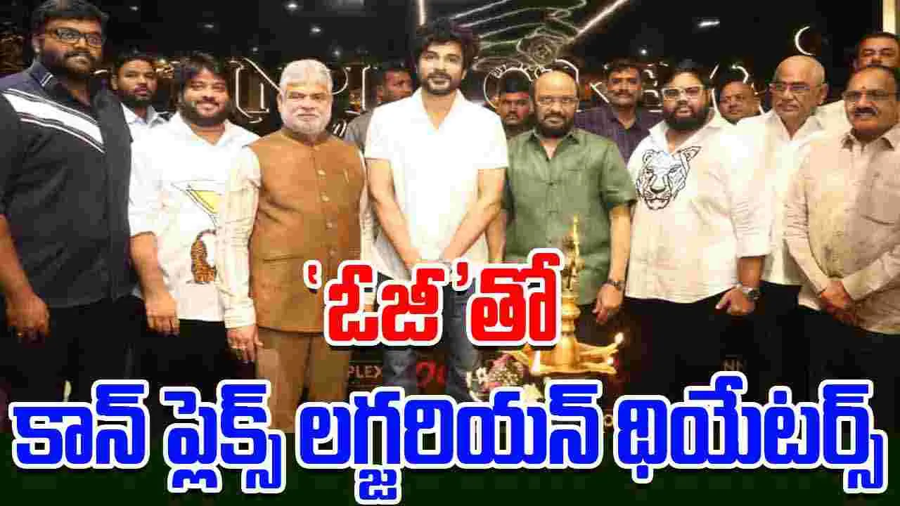 Connplex Cinemas OG: హైదరాబాద్‌లో.. మ‌రో కొత్త మ‌ల్టీఫ్లెక్స్! తెలంగాణలో.. ఫ‌స్ట్ టైం