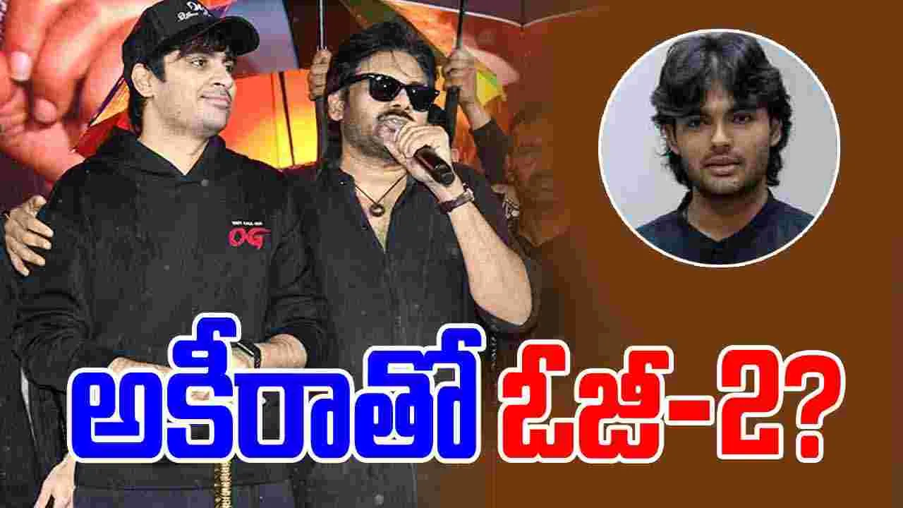 Sujeeth: అకీరాలో స్పార్క్‌ ఉంది.. ఇప్పుడే ఏం చెప్పలేను.. 