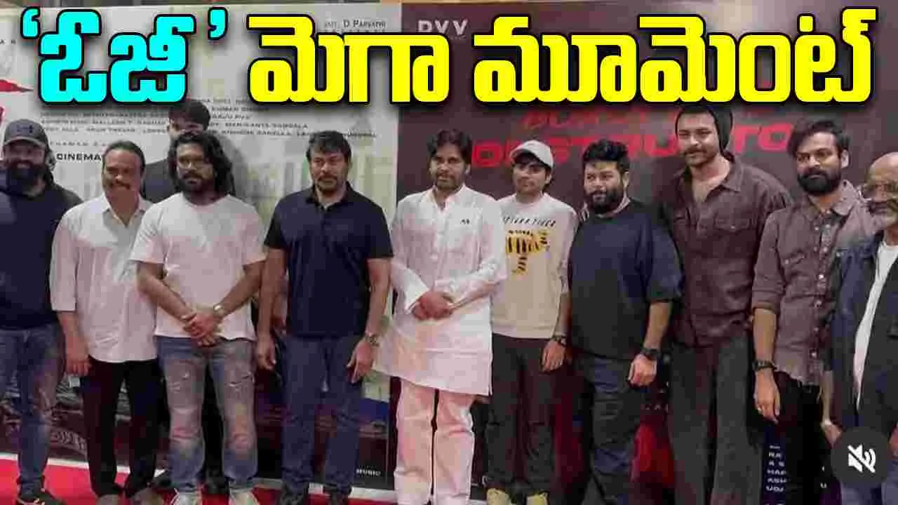 Mega Family: పవన్‌తో కలిసి ‘ఓజీ’ సినిమా వీక్షించిన మెగా ఫ్యామిలీ 