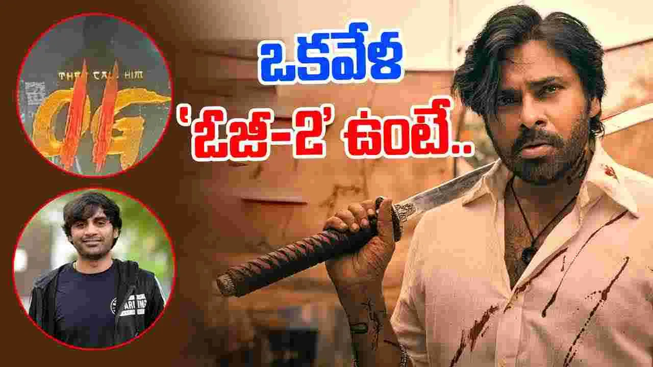 OG 2: సుజీత్‌ ప్లాన్‌ అంతా అదేనా.. స్టోరీ లైన్‌ సిద్ధమేనా.. 