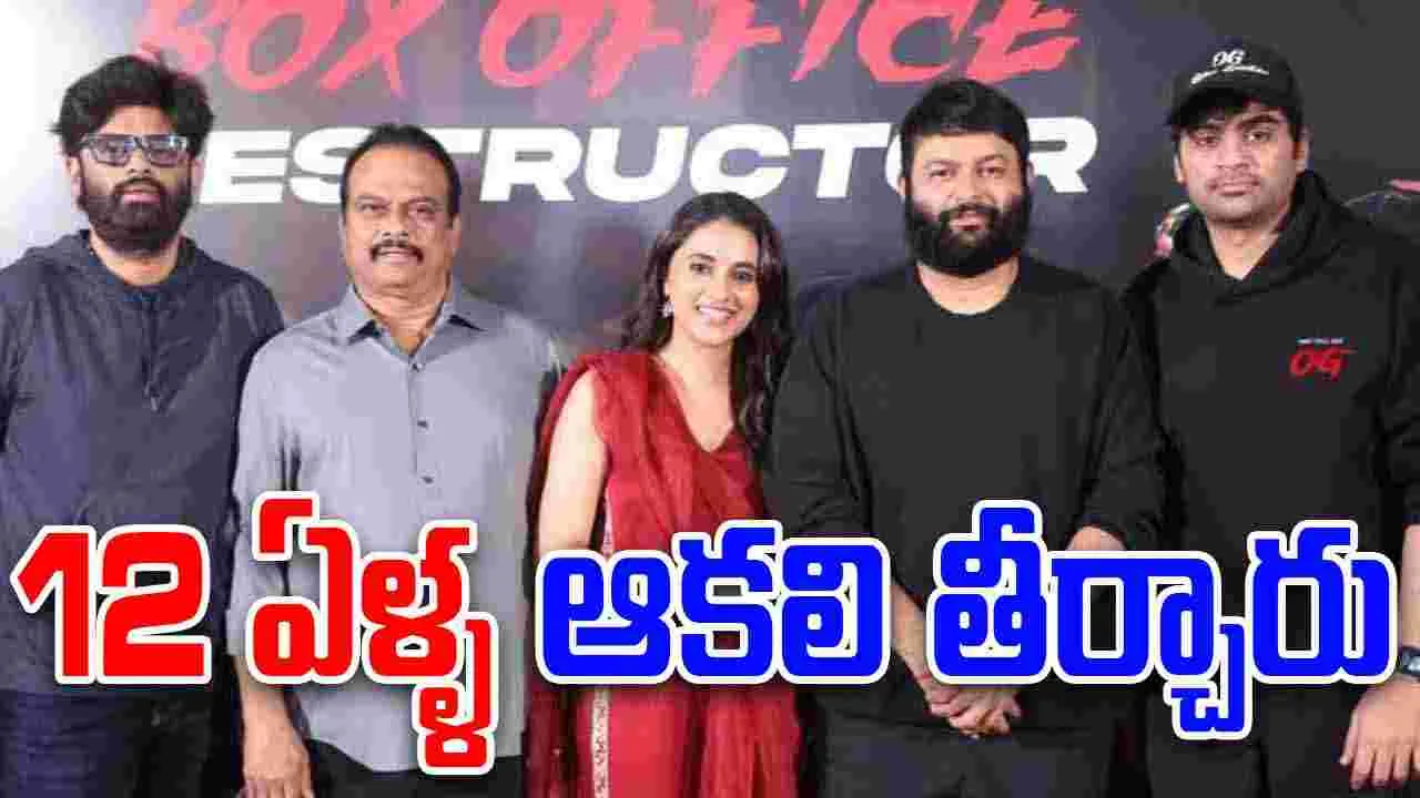 OG Movie: డిప్యూటీ సీఎంగా ఎంత హై ఇచ్చారో.. ’ఓజీ’తో అంతకు మించి హై ఇచ్చారు..