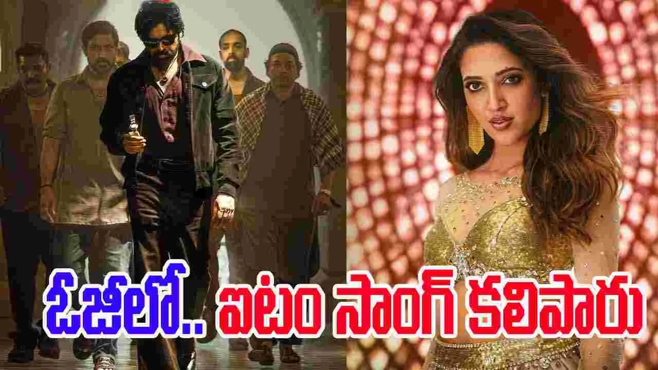 OG: కిస్ కిస్ బ్యాంగ్‌ బ్యాంగ్..  స్పెష‌ల్ సాంగ్ వ‌చ్చేసింది! ఇక.. థియేట‌ర్ల బాక్పులు బ‌ద్ద‌లే