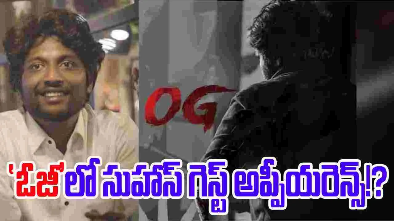 OG: పవన్ కళ్యాణ్.. 'ఓజీ'లో సుహాస్