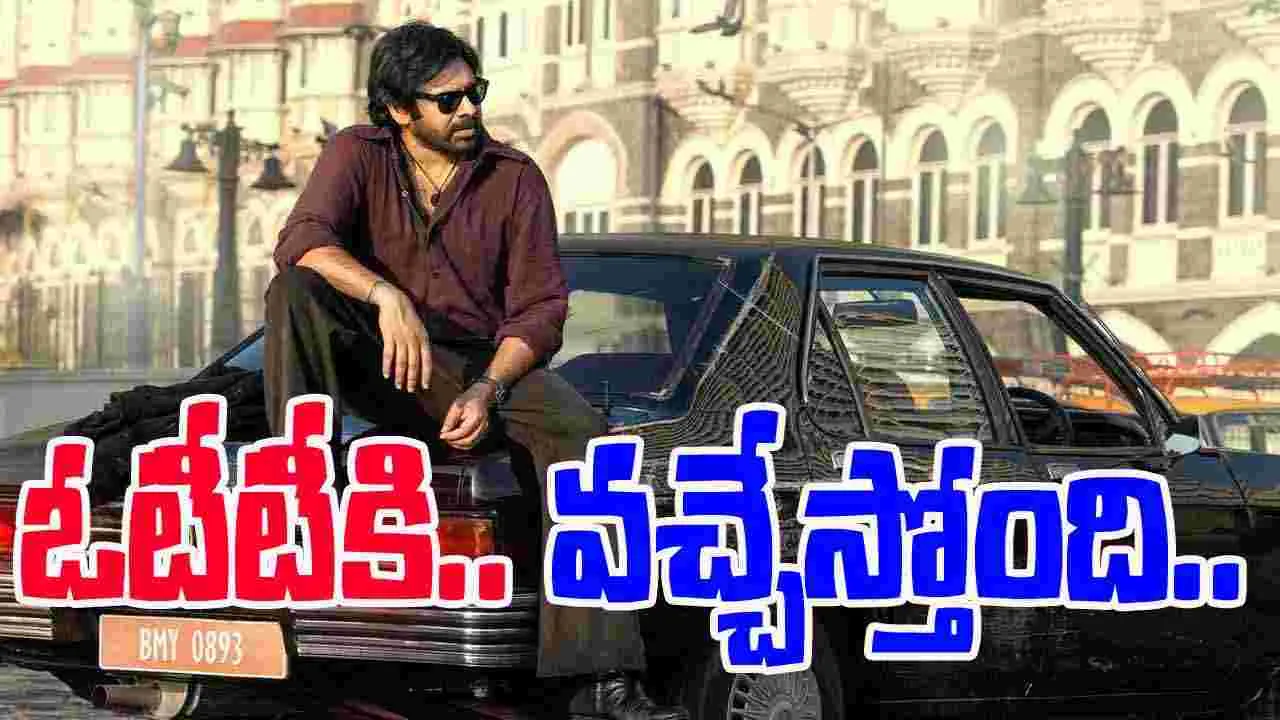 OG OTT: ఇక ఇంట్లోనే పూన‌కాలు.. ఓటీటీకి ఓజీ! ఎక్స్ టెండెడ్ క‌ట్‌తో.. ఎప్ప‌టినుంచంటే?