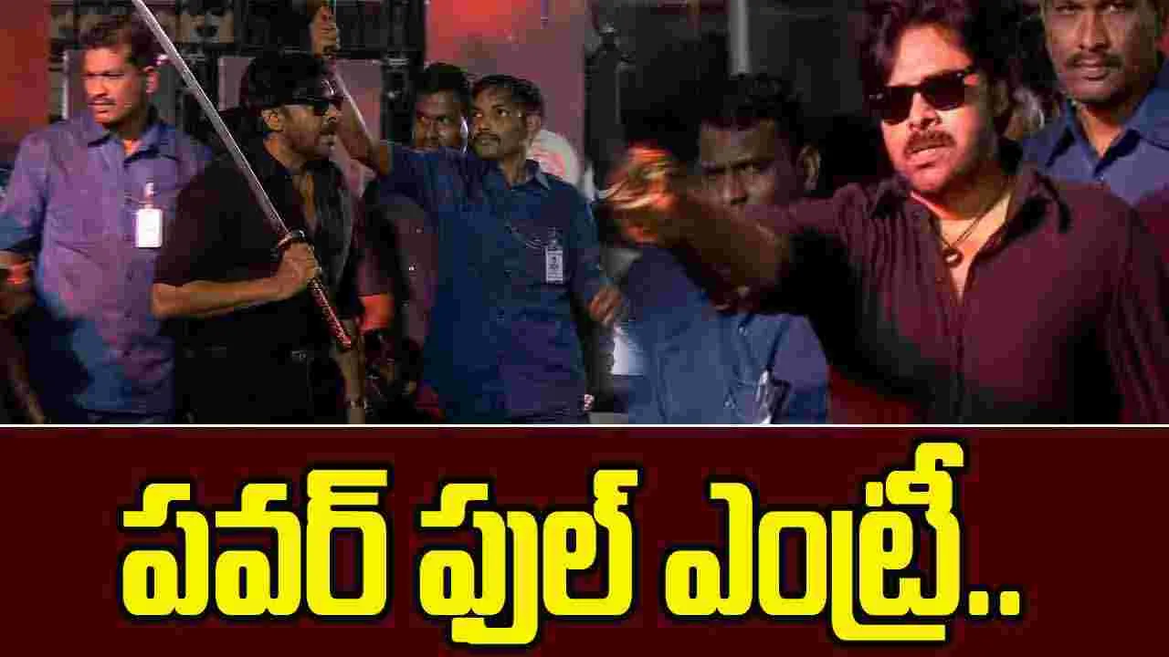 Pawan Kalyan: కత్తి పట్టుకొని రాయల్ ఎంట్రీ ఇచ్చిన పవన్..