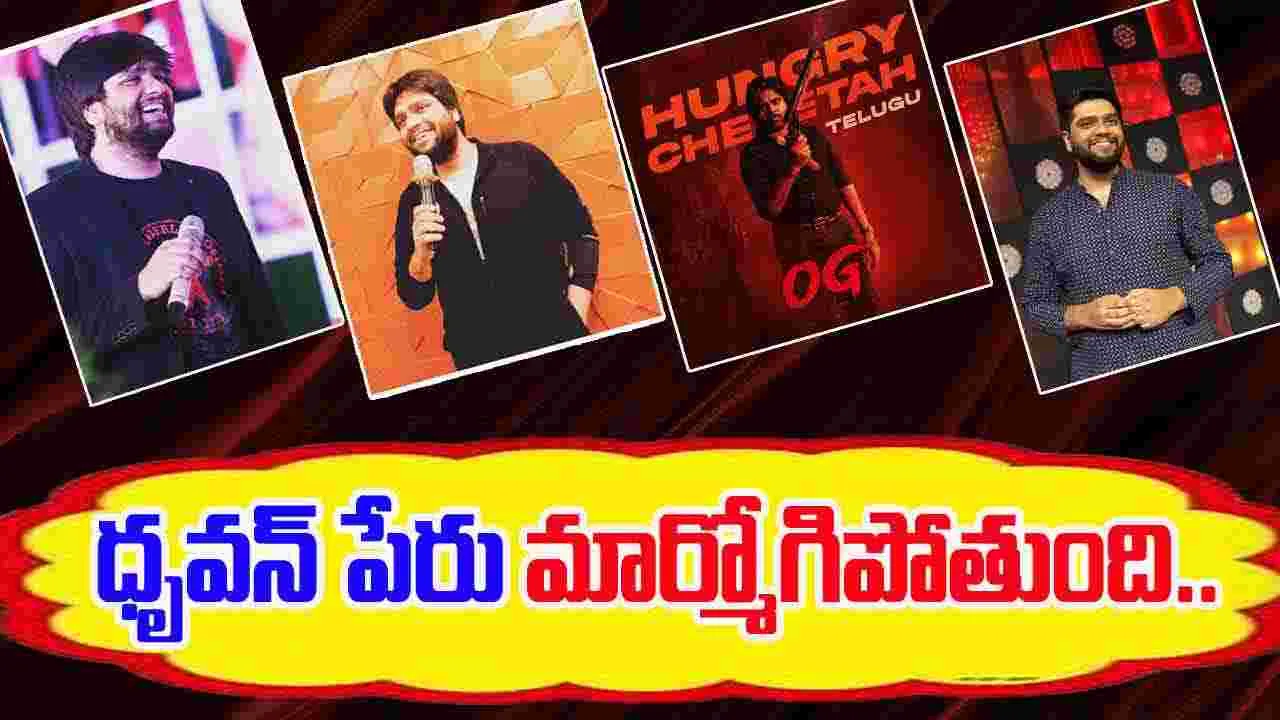 Raghuram Alias Dhruvan: ‘హంగ్రీ చీటా’తో ఎక్కడికో వెళ్ళిపోయాడు.. 