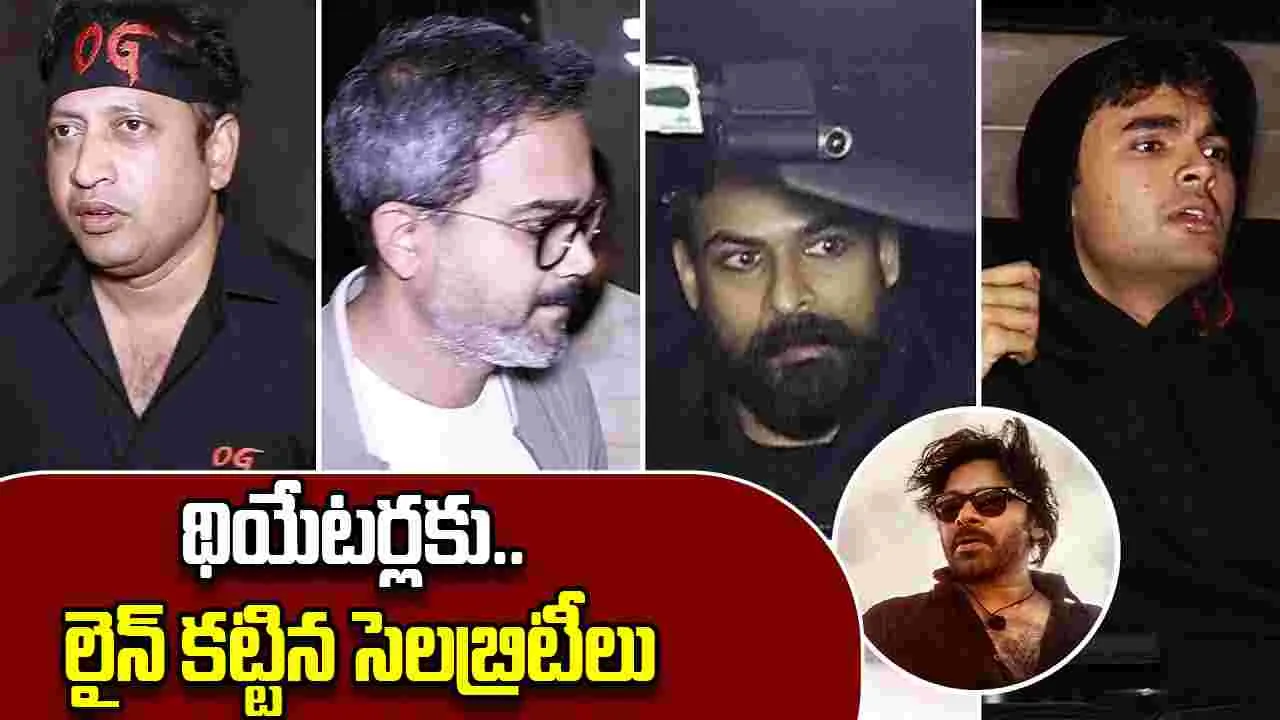 OG Mania: థియేట‌ర్ల‌కు.. లైన్ క‌ట్టిన సెల‌బ్రిటీలు! వీడియోలు వైర‌ల్