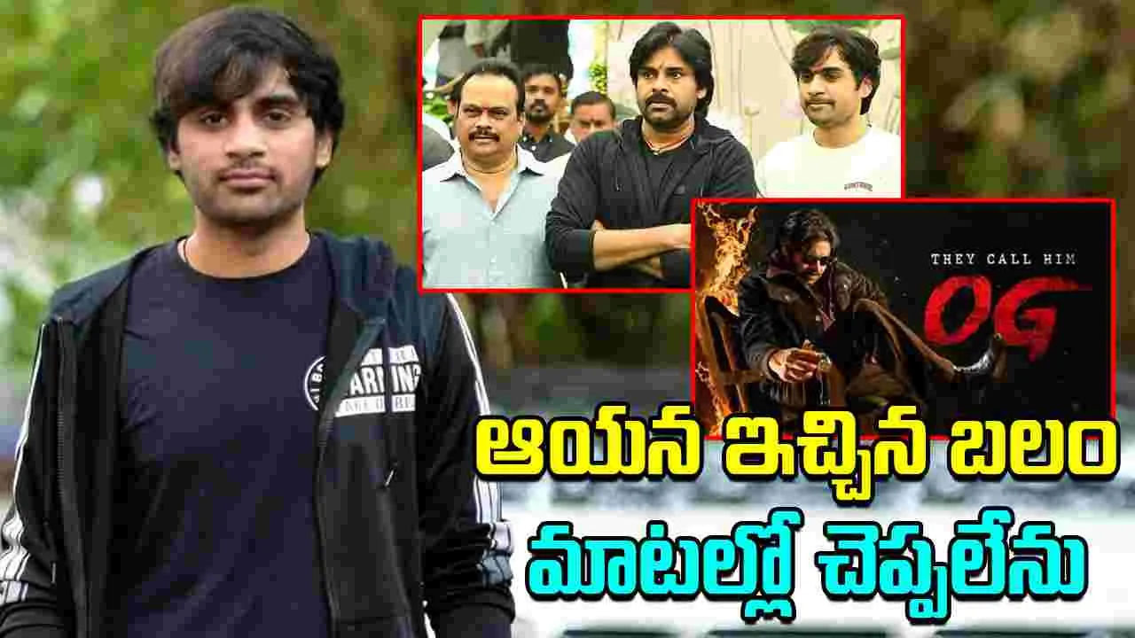 Director Sujeeth: ఓజీకి రూ.6 కోట్ల సొంత డబ్బు ఖర్చు.. డైరెక్టర్ ఏమన్నాడంటే 