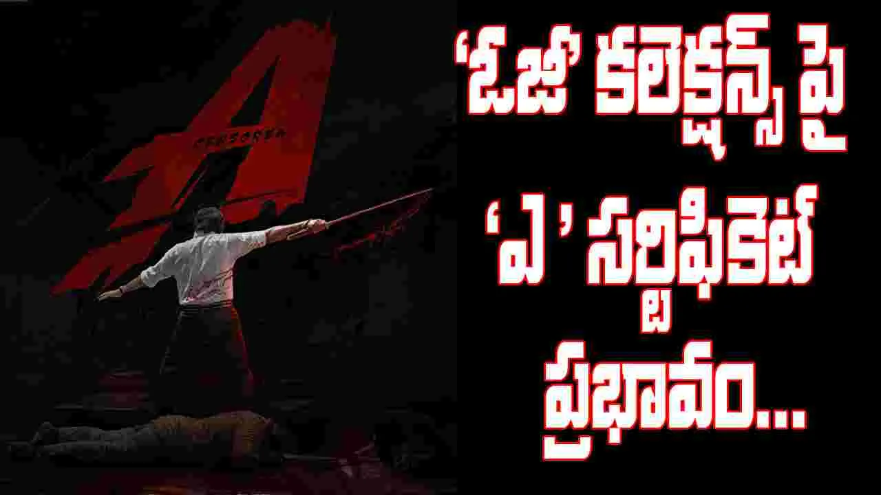 Pawan Kalyan: 'ఎ' సర్టిఫికెట్ ప్రభావం 'ఓజీ'పై పడుతుందా...