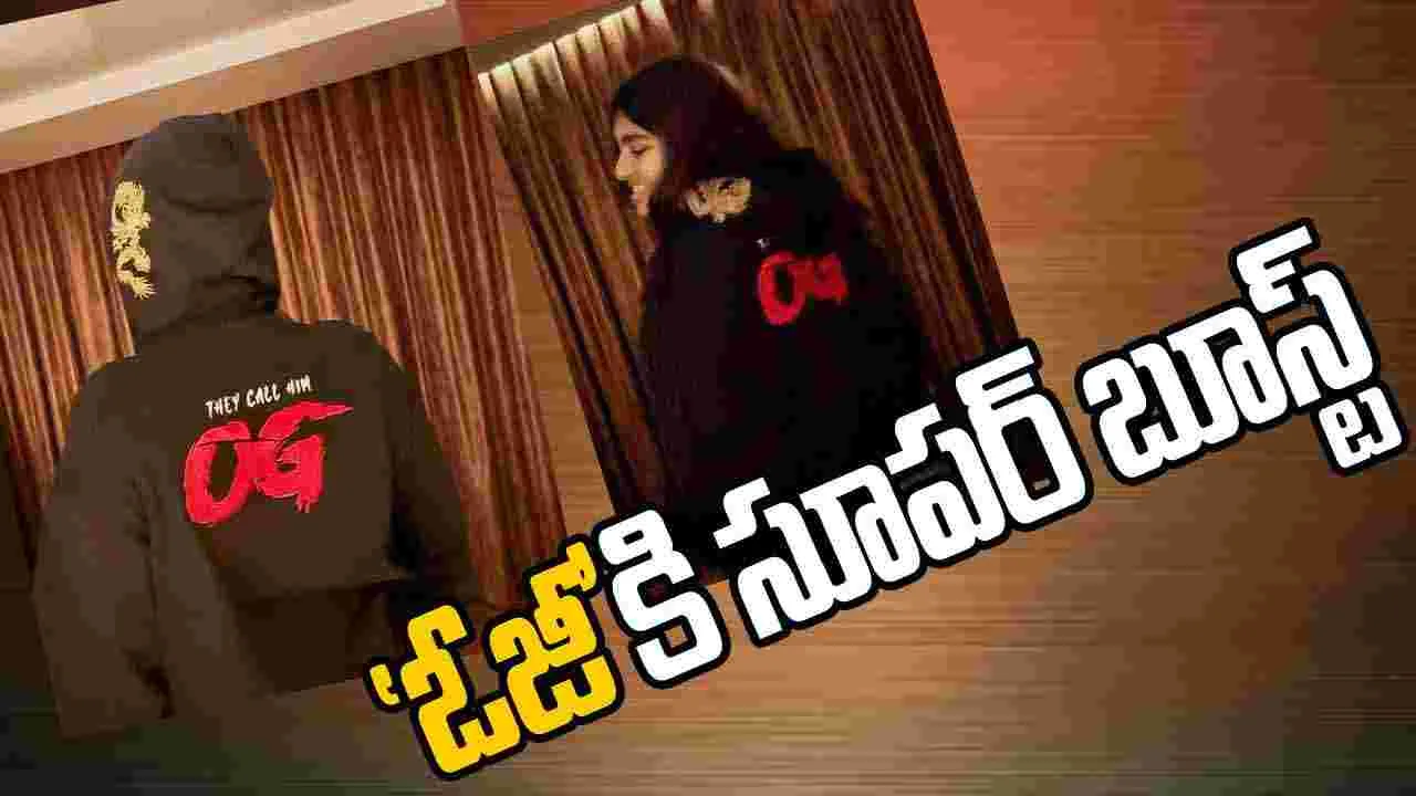 OG Mania: 'ఓజీ' థీమ్ హుడీతో మెస్మరైజ్ 