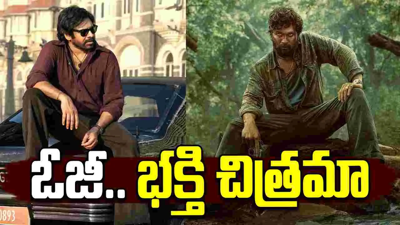 Pushpa Vs OG: పుష్ప స్మగ్లర్ సినిమా అయితే.. ఓజీ భక్తి చిత్ర‌మా! ఫ్యాన్ వార్ మాములుగా లేదుగా