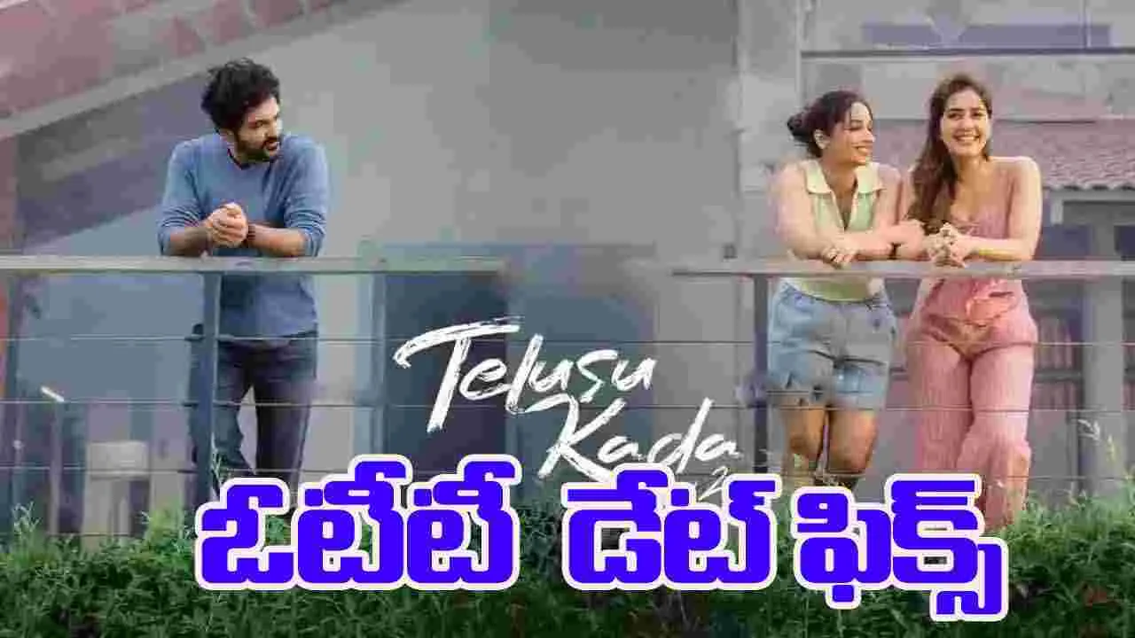 Telusu kada Ott: తెలుసు కదా.. స్ట్రీమింగ్ ఎప్పుడు.. ఎక్కడ అంటే.. 