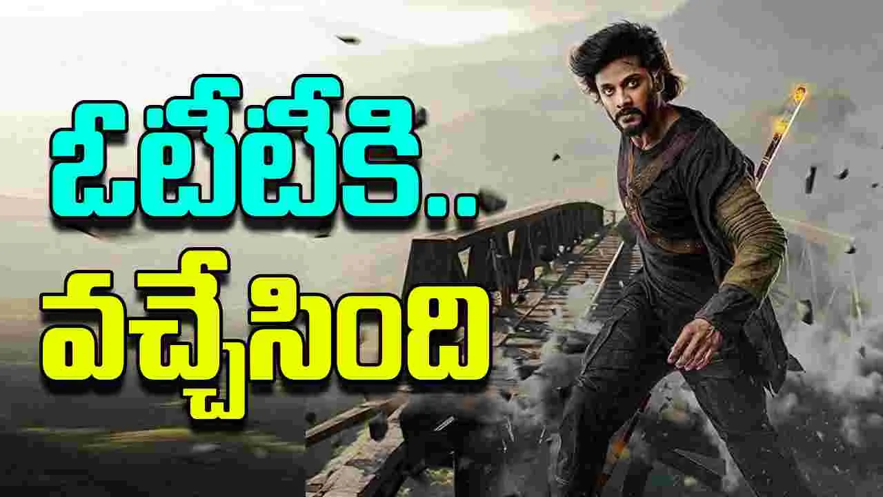 Mirai OTT: ‘మిరాయ్’ యోధ‌.. ఓటీటీకి వ‌చ్చేశాడు! ఇంటిల్లి పాదికి ఫుల్ ఎంట‌ర్‌టైన్‌మెంట్