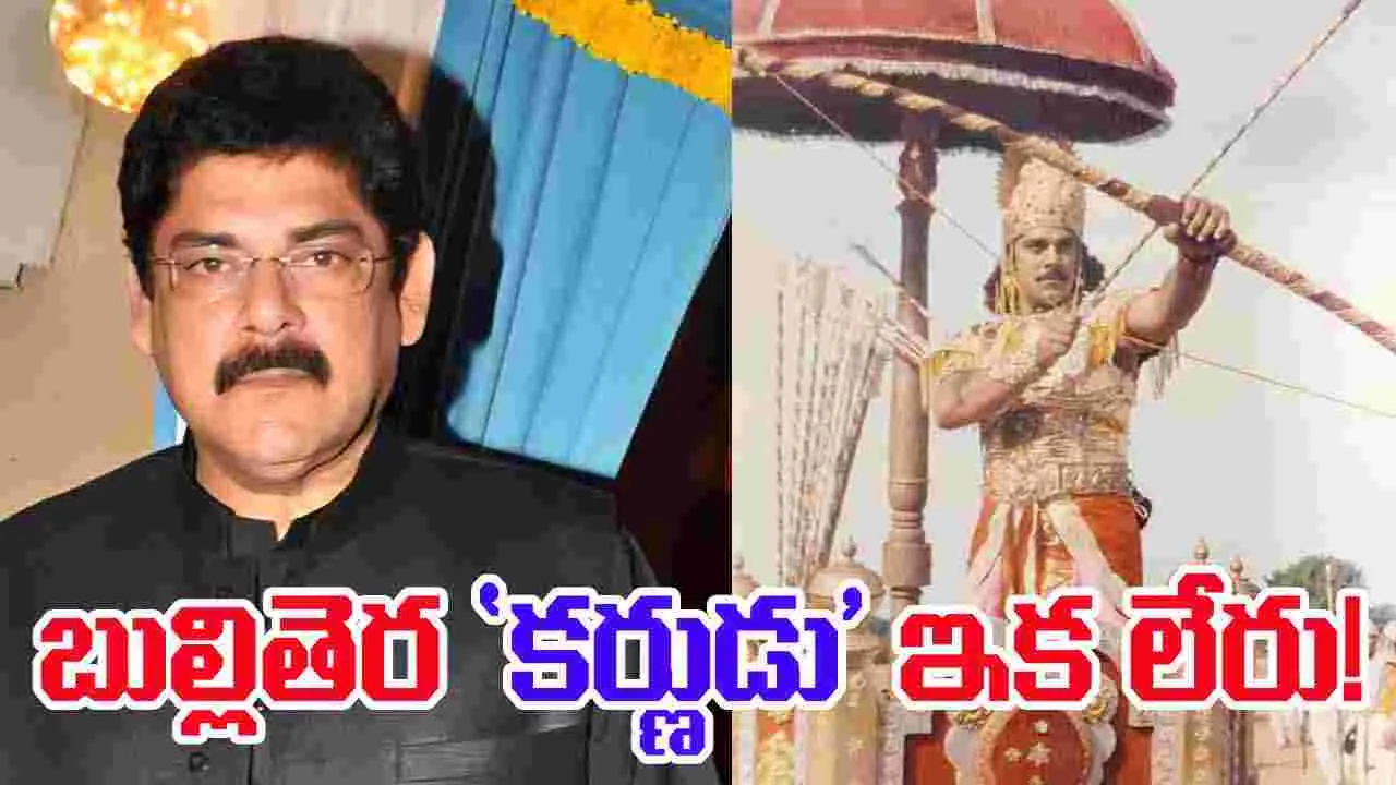 Bollywood: మహాభారత్ కర్ణుడి కన్నుమూత