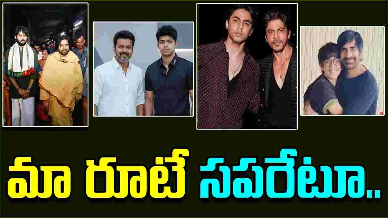 Star Kids: వారసత్వం వద్దు.. సొంత టాలెంట్ ముద్దు