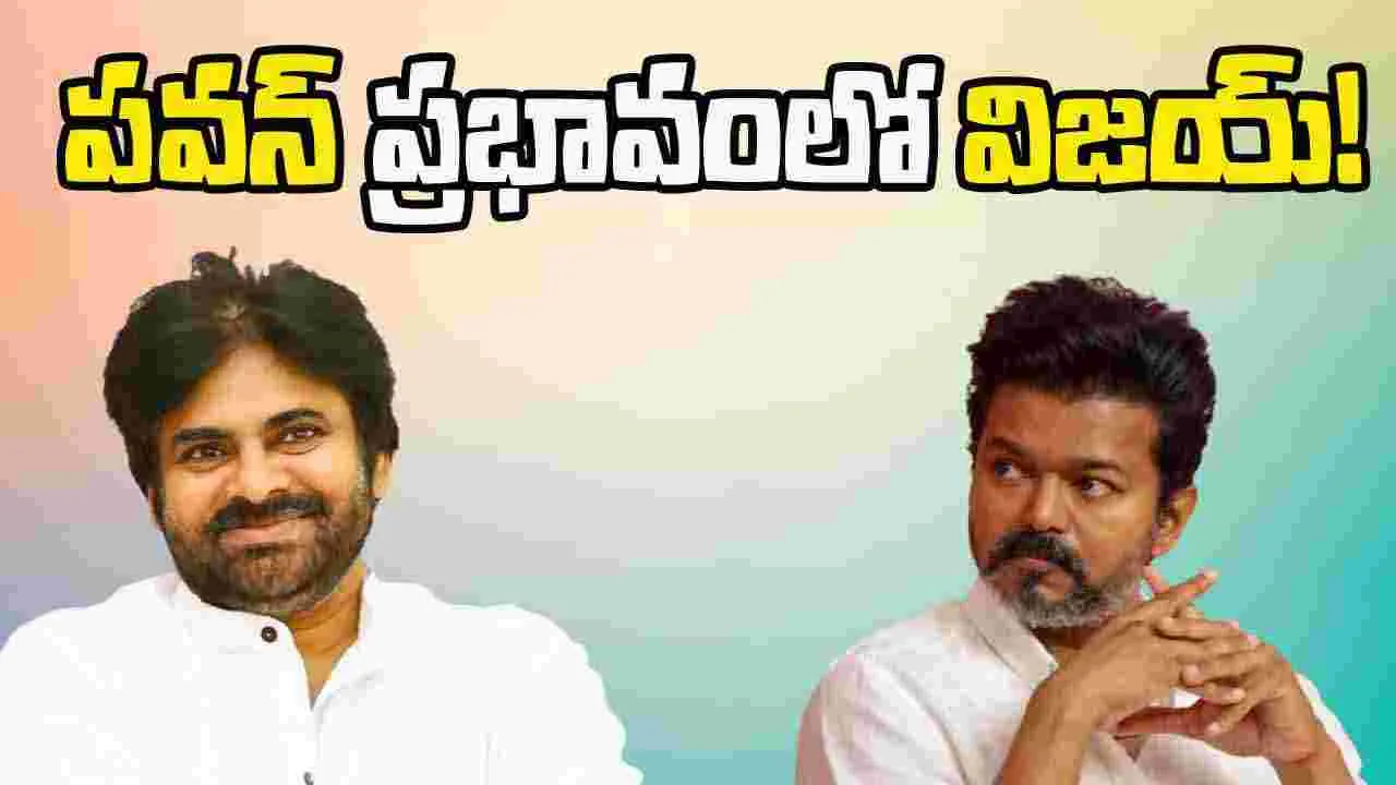Pawan Kalyan: విజయ్ కు పవన్ సలహా... నిజమేనా...