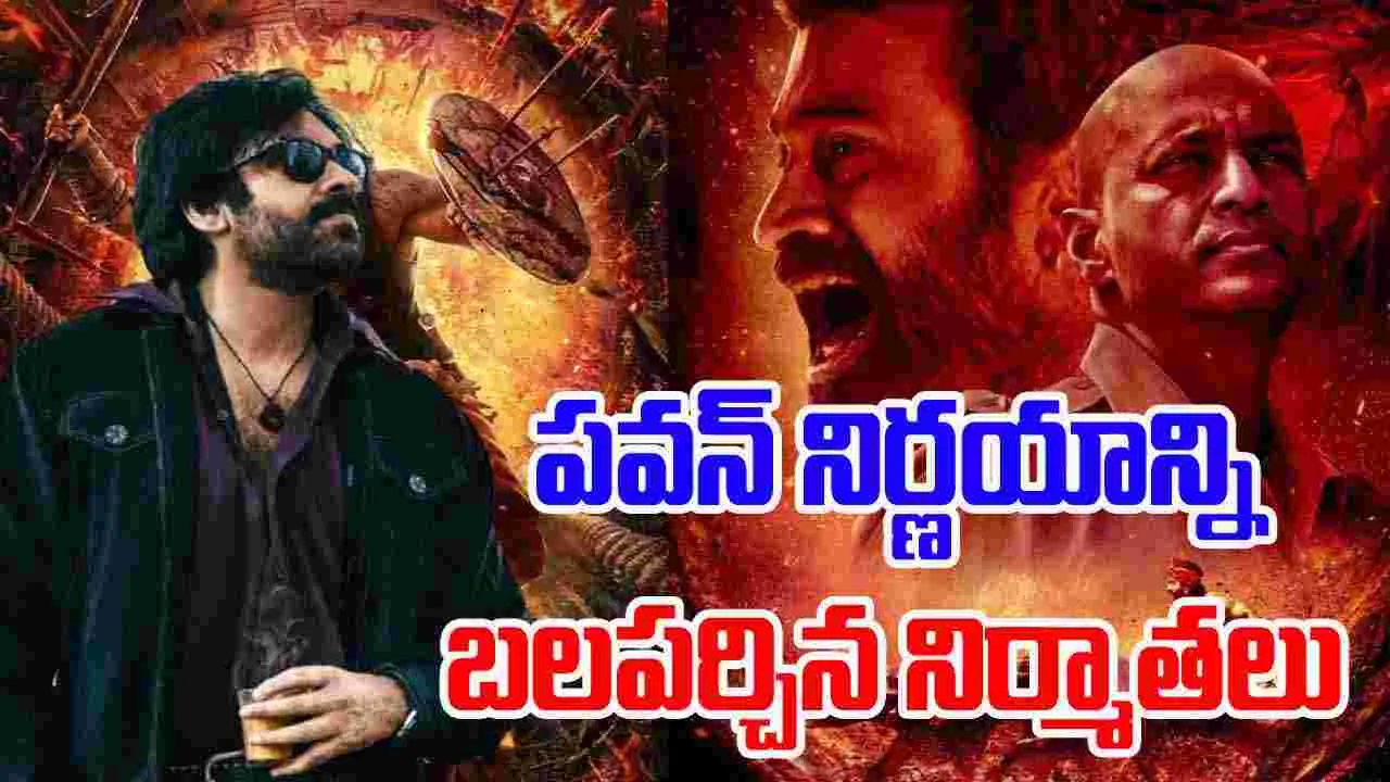 Tollywood: పవన్ నిర్ణ‌యం.. తెలుగు నిర్మాతలు  జై