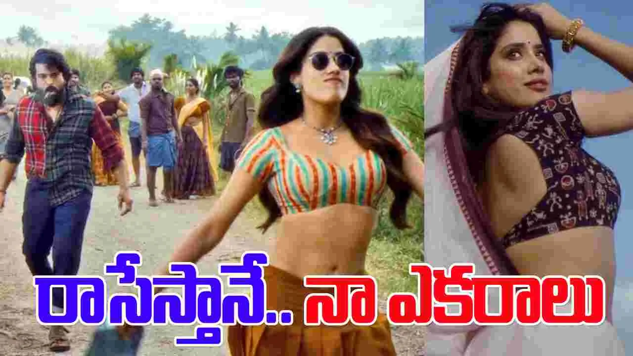 Peddi: పెద్ది చికిరి చికిరి.. పాట‌ వ‌చ్చేసింది!  ఆ త‌ప్పులు.. కాస్త‌ చూసుకోవాలిగా మాస్టారు