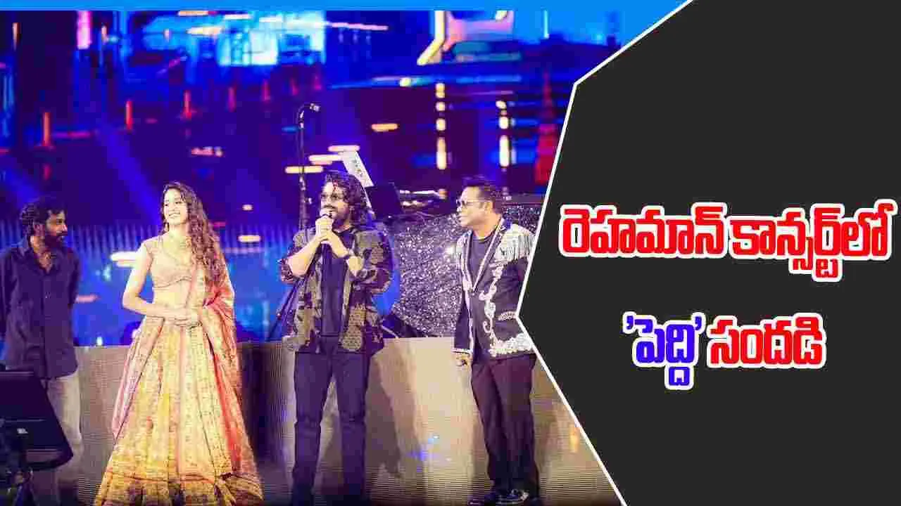 Peddi Team - Rahman concert:చైల్డ్ డ్రీమ్ అన్న రామ్ చరణ్.. తెలుగులో దంచిన జాన్వీ 