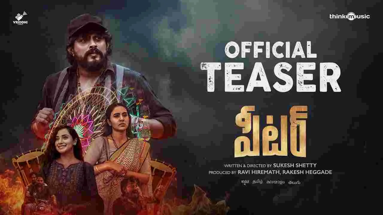 Peter Teaser: జెస్సీ మళ్లీ వచ్చింది..  ఉత్కంఠగా ‘పీటర్’ టీజర్ 