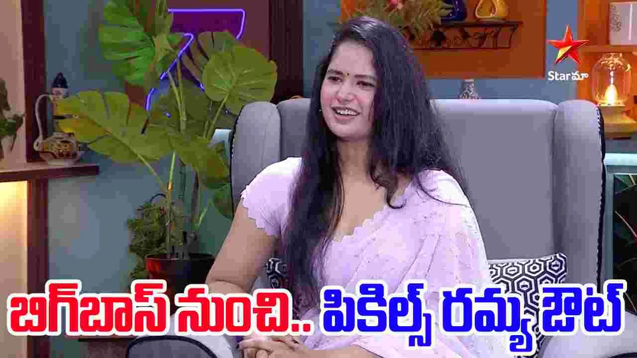 Bigg Boss Telugu9: బిగ్‌బాస్9 నుంచి.. వైల్డ్‌కార్డ్ రమ్య మోక్ష అవుట్‌