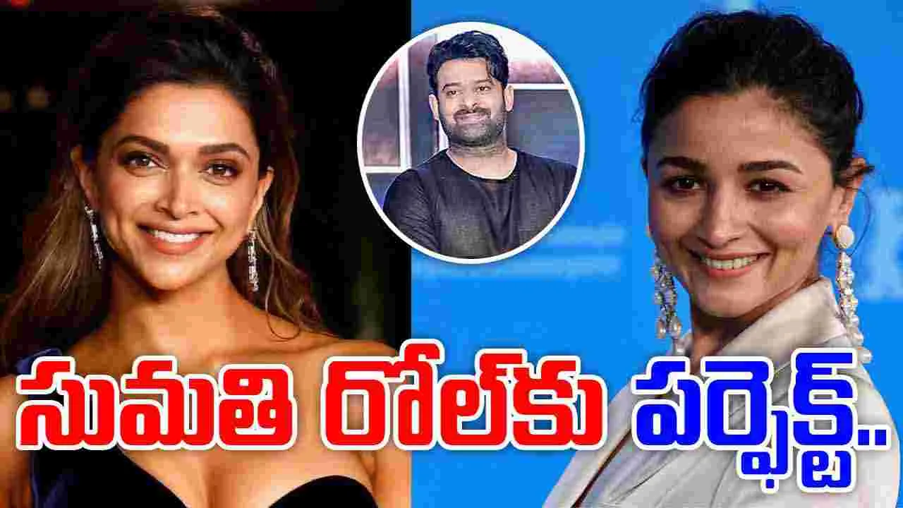 Kalki 2: దీపికా ప్లేస్ లో అలియా.. ప్రభాస్ పక్కన సెట్ అవుతుందా