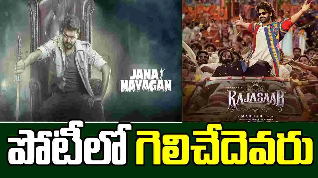 Jana Nayagan: సంక్రాంతికి జన నాయకుడు ఉన్నట్టా.. లేనట్టా