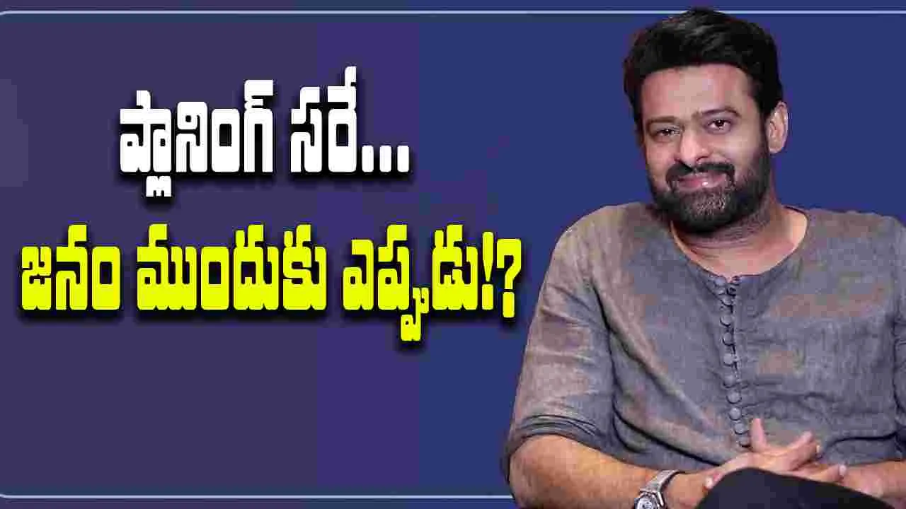Prabhas: 'ది రాజా సాబ్'.. మళ్ళీ వాయిదా?