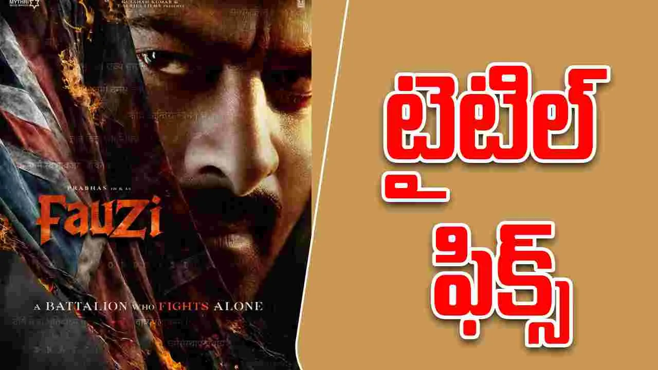 Fauzi: చరిత్రలో దాగిన అధ్యాయాల్లో.. అత్యంత ధైర్యవంతుడు 