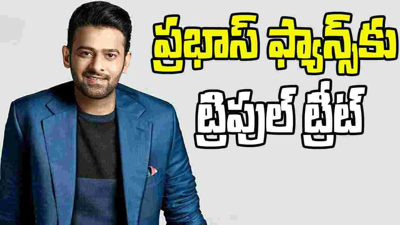 Prabhas: డార్లింగ్ బర్త్ డే ట్రీట్.. ఒకటి కాదు మూడు.. రచ్చ రచ్చే