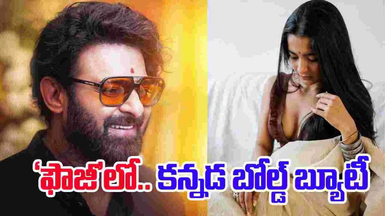 Chaitra J Achar: ‘ఫౌజీ’లో.. క‌న్న‌డ బోల్డ్ బ్యూటీ! గోల్డెన్ ఛాన్స్ కొట్టేసిన‌ చైత్ర‌