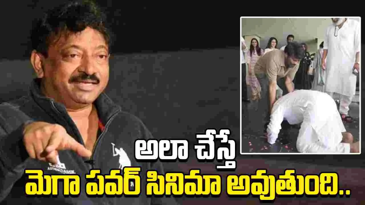 Chiru - Pawan: అన్నదమ్ముల సంభాషణ.. ఆర్‌జీవీ కామెంట్‌.. 