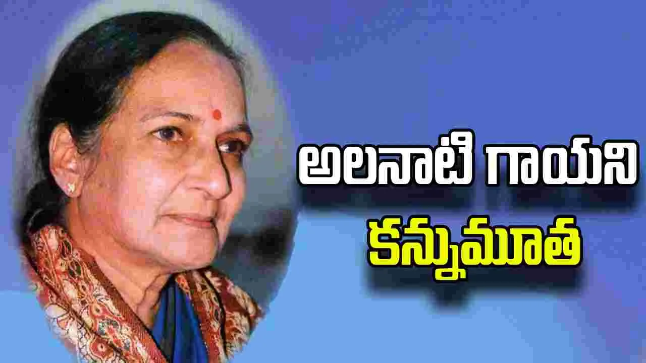 Tollywood : నేపథ్య గాయని రావు బాలసరస్వతి కన్నుమూత