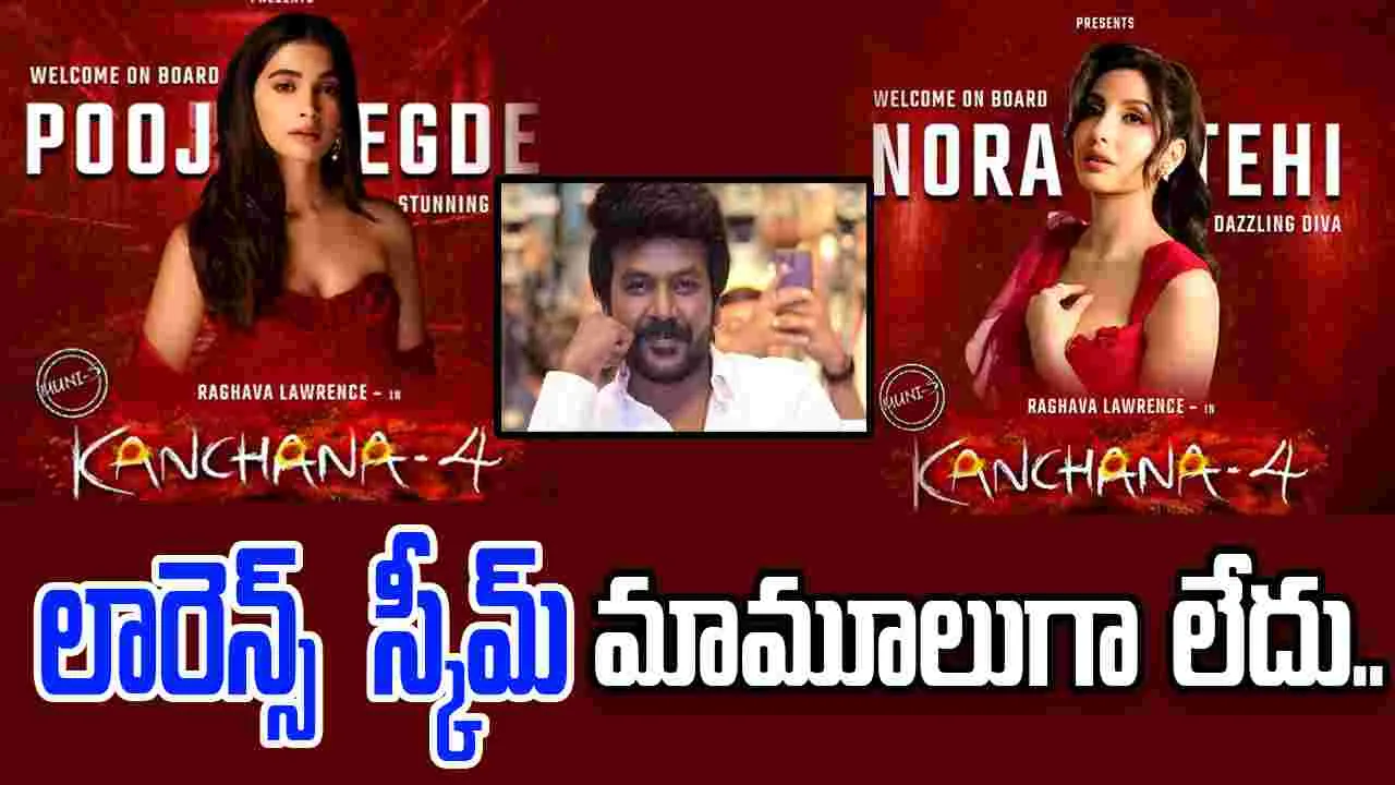 Kanchana 4: ఇటు పూజా హెగ్డే, అటు నోరా ఫతేహీ నడుమ లారెన్స్...