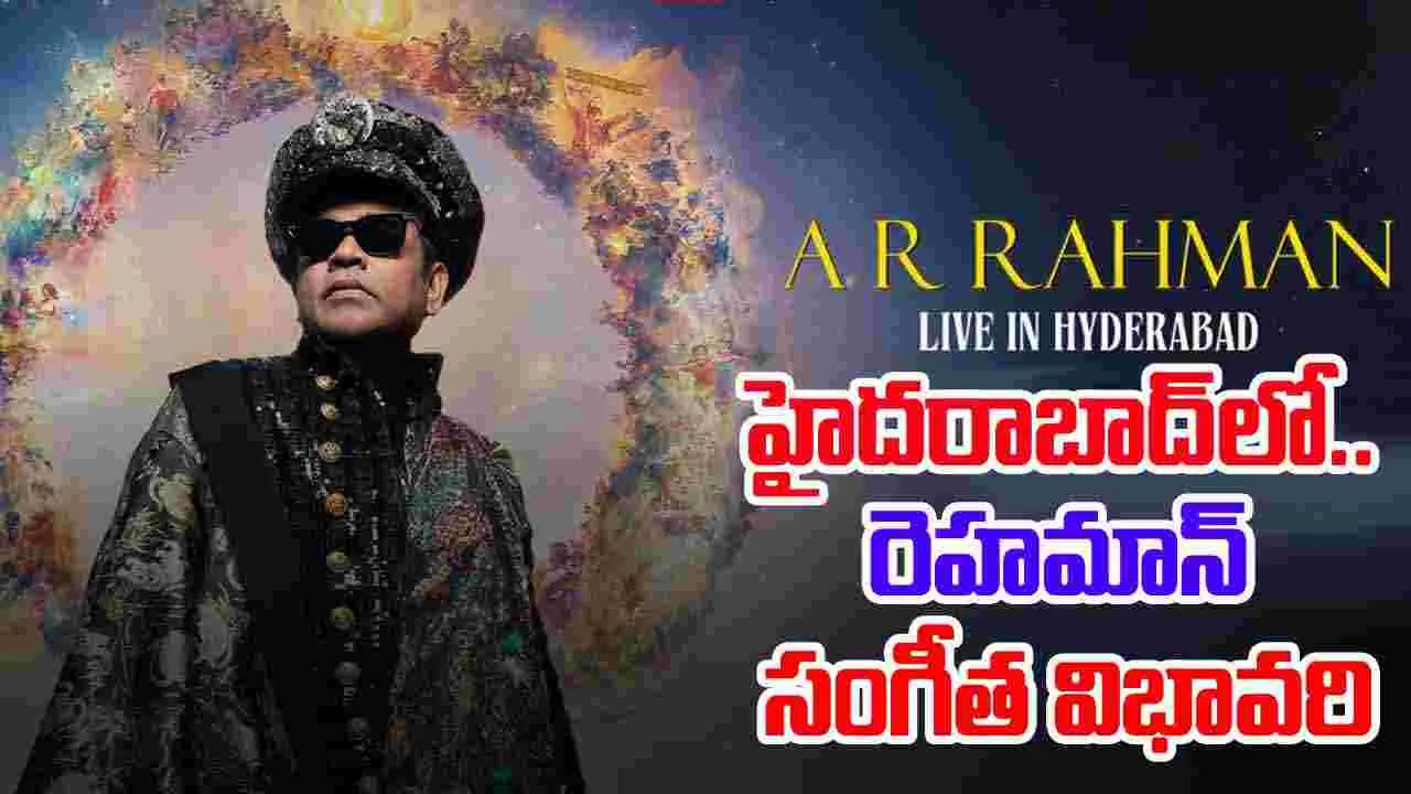 A.R. Rahman Live: హైద‌రాబాద్‌లో.. రెహమాన్ మ్యూజిక్ లైవ్‌ క‌న్స‌ర్ట్‌! టికెట్ ధ‌ర.. తెలిస్తే షాకే