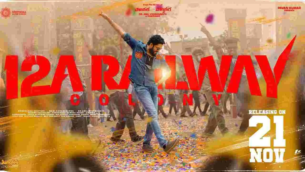 12A Railway Colony: ‘12ఎ రైల్వే కాలనీ’ వచ్చేది ఎప్పుడంటే