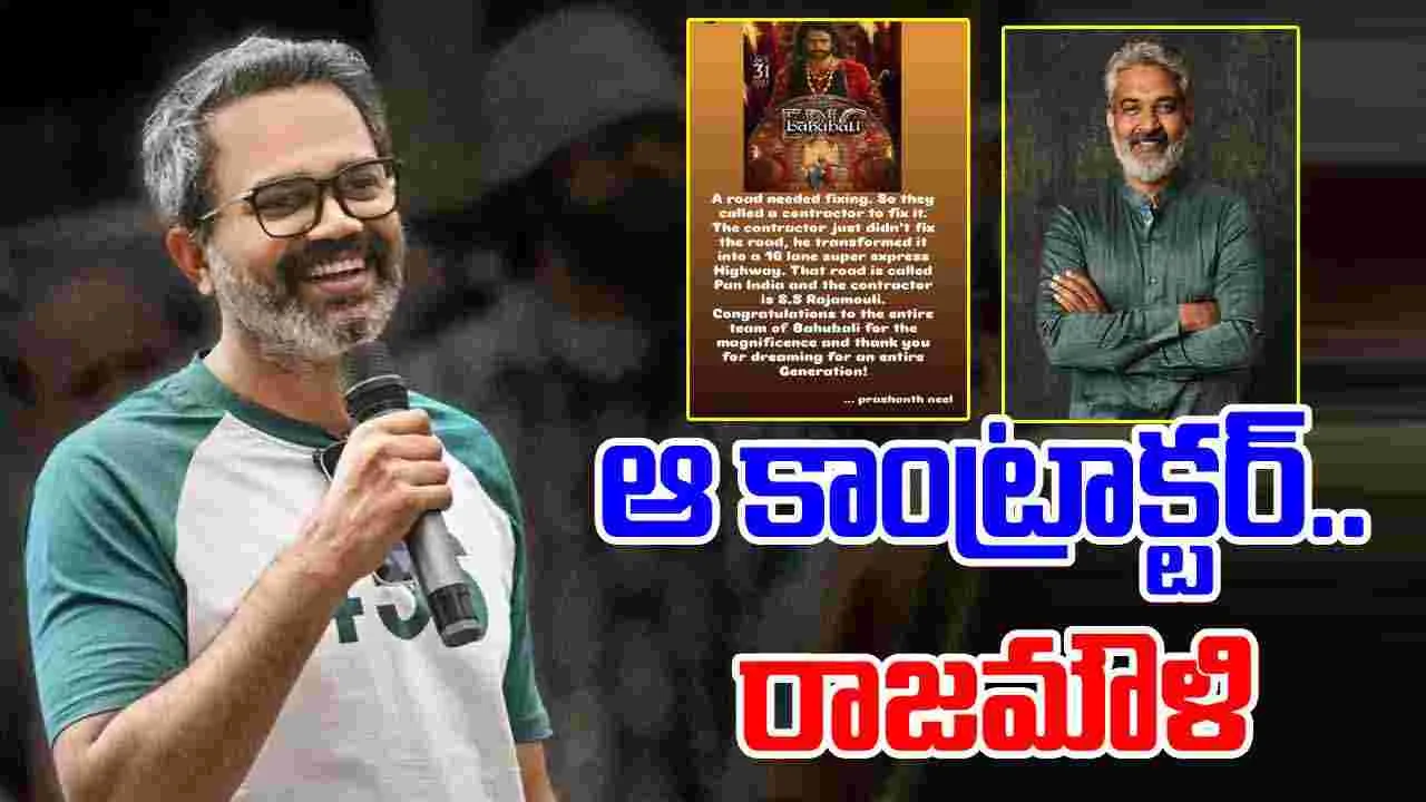 Prashanth Neel: బాహుబలి ది ఎపిక్ రివ్యూ.. ఇంతకంటే బాగా ఎవరు చెప్పలేరు