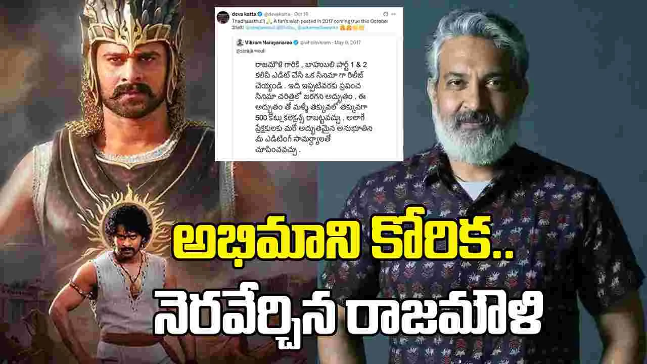 Baahubali Re Release: నాటి అభిమాని కోరిక‌.. నేడు నిజ‌మైంది! బాహుబ‌లి ఎపిక్ రిలీజ్‌