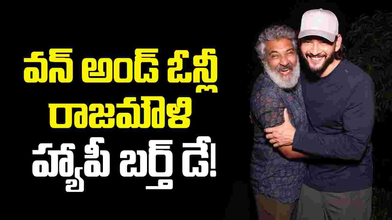 Happy Birthday: అంతర్జాతీయంగా అలరిస్తోన్న రాజమౌళి 