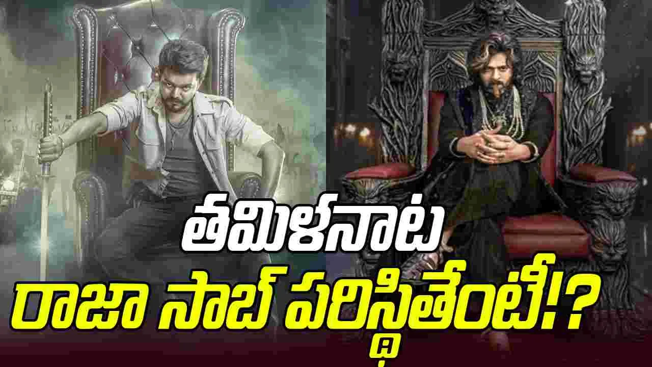 Pongal Movies: రాజా సాబ్ సీన్ ఎలా ఉండబోతోంది...