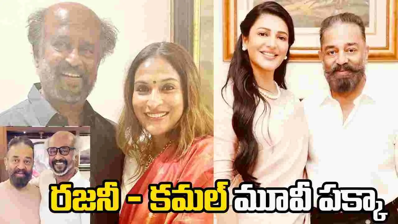 Rajini Kamal: ర‌జ‌నీ, క‌మ‌ల్ కాంబో ఫిక్స్‌.. స్ప‌ష్టం చేసిన వార‌సులు